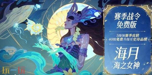 王者荣耀S43赛季战令皮肤【海月-海之女神】 上线！免费升至史诗品级