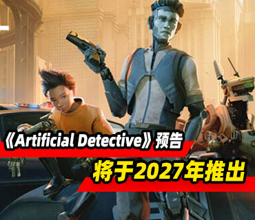 动作冒险游戏《Artificial Detective》预告发布！将于2027年推出