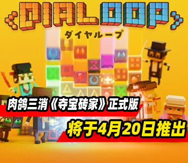 肉鸽三消冒险游戏《夺宝砖家》4月20日结束抢先体验推出正式版