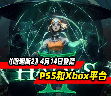 类肉鸽地城探索《哈迪斯2》4月14日登陆PS5和Xbox平台！