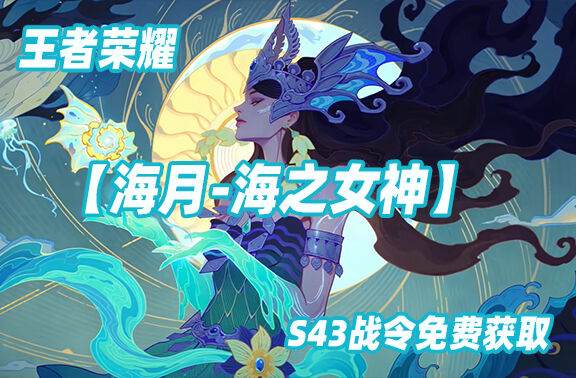 王者荣耀【海月-海之女神】战令免费获取