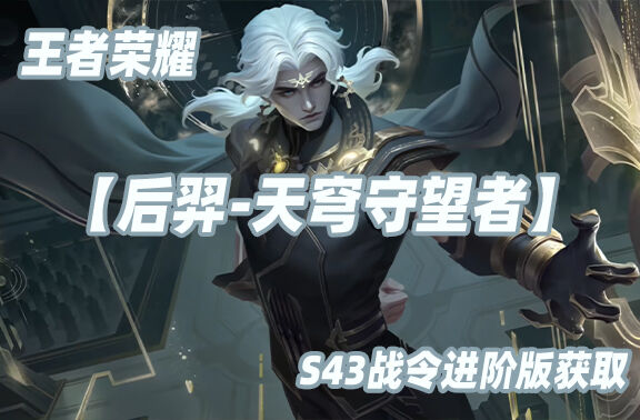 王者荣耀【后羿-天穹守望者】战令进阶版获取