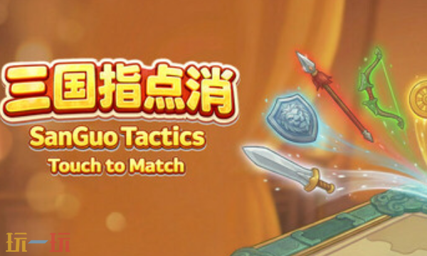 三国指点消官方最新修改器 三国指点消风灵月影修改器2026