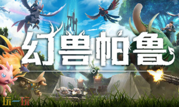 幻兽帕鲁官方最新修改器 幻兽帕鲁风灵月影修改器2026