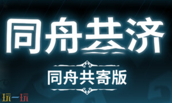 同舟共济同舟共寄版官方最新修改器 同舟共济风灵月影修改器2026