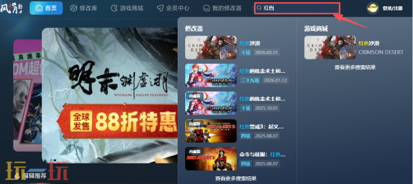 红色沙漠修改器下载安装 红色沙漠修改器风灵月影