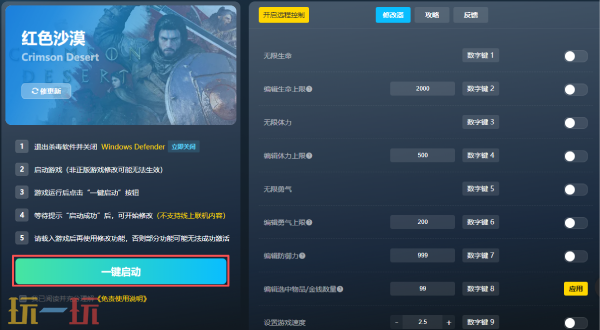 红色沙漠修改器下载安装 红色沙漠修改器风灵月影