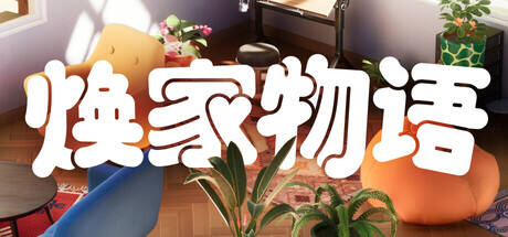 焕家物语游戏icon