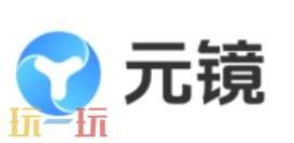 元镜官网 元镜正版入口