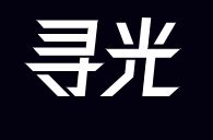 寻光AI官网 寻光AI电脑版