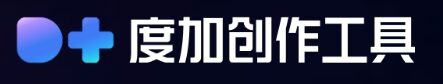 度加创作工具官网 度加创作工具官方指定网址