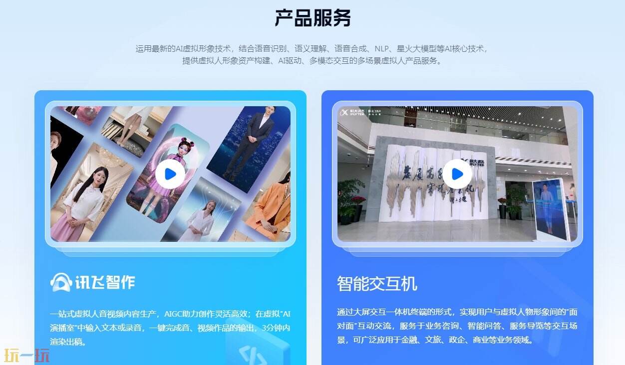 讯飞虚拟人官网 讯飞虚拟人官方权威网站