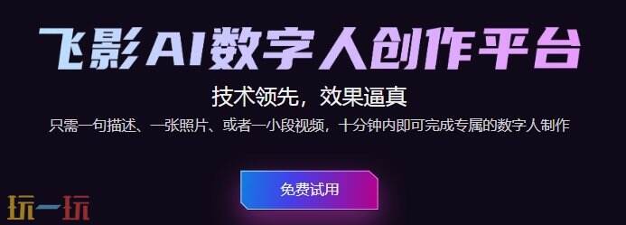 飞影数字人官网 飞影数字人官方正规平台