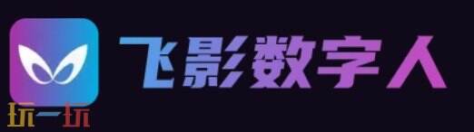 飞影数字人官网 飞影数字人官方正规平台