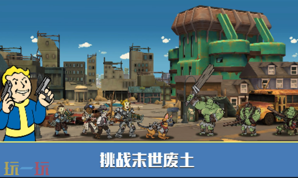 辐射避难所云游戏秒玩入口 辐射避难所官方云游戏免登录即玩