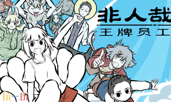 非人哉王牌员工官网入口在哪里 非人哉王牌员工正版手游官网入口