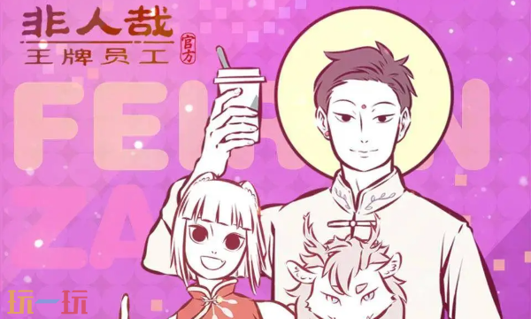 非人哉王牌员工云游戏在线玩入口 非人哉王牌员工云游戏免下载入口