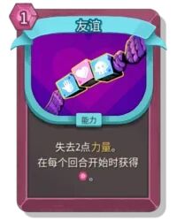 杀戮尖塔2友谊卡牌有什么用 友谊卡牌图鉴效果