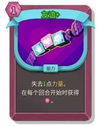 杀戮尖塔2友谊卡牌有什么用 友谊卡牌图鉴效果