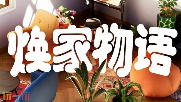温馨休闲治愈装修模拟《焕家物语》现已发售！首发九折优惠