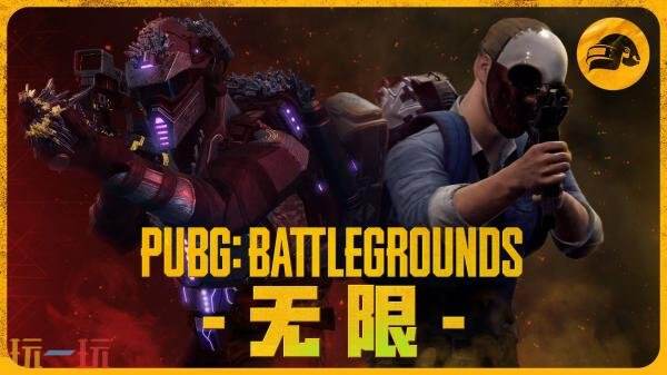 《绝地求生》无限更新4月发布！ 星际乱斗模式4月8日上线