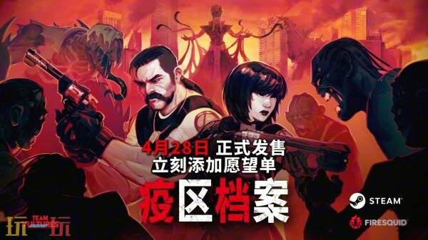 战术回合制生存恐怖《疫区档案》将于4月28日发售