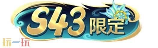 王者荣耀S43赛季战令现已上线！海月史诗皮免费领！9款限定返场！