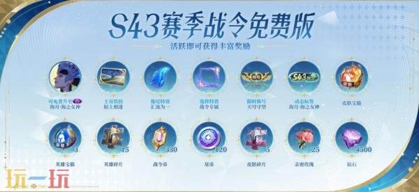 王者荣耀S43赛季战令现已上线！海月史诗皮免费领！9款限定返场！
