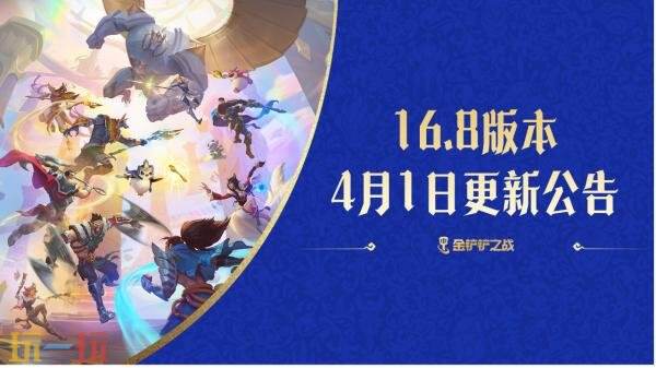 金铲铲之战4月1日16.8版本更新公告：“盖世萌友”棱彩召唤活上线