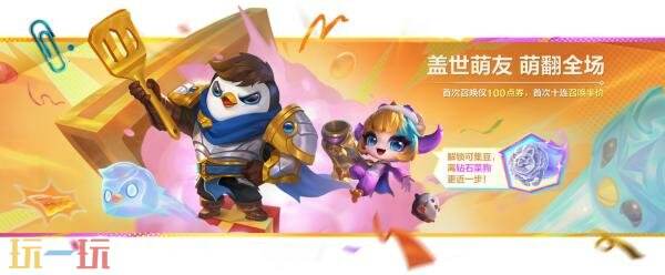 金铲铲之战4月1日16.8版本更新公告：“盖世萌友”棱彩召唤活上线