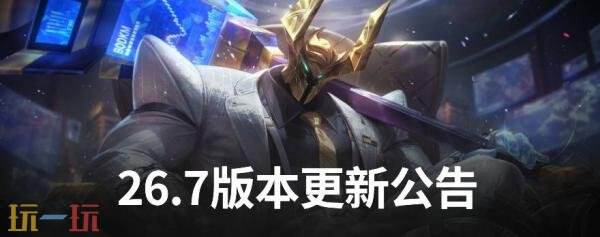 英雄联盟4月1日26.7版本更新公告:海克斯大乱斗调整