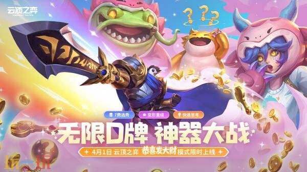 英雄联盟云顶之弈恭喜发大大大大大大财模式上线!
