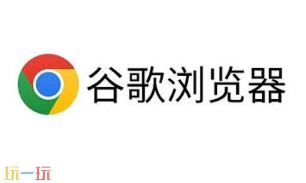 谷歌浏览器网页版入口在哪里 谷歌浏览器网页版链接