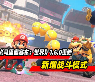 《马里奥赛车：世界》1.6.0版本更新现已发布！新增战斗模式