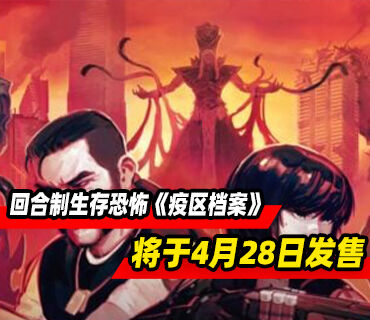 战术回合制生存恐怖《疫区档案》将于4月28日发售