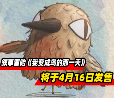 叙事冒险游戏《我变成鸟的那一天》将于4月16日发售