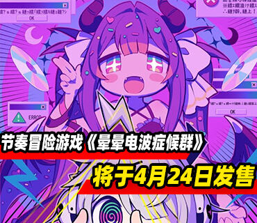 节奏冒险游戏《晕晕电波症候群》将于4月24日发售
