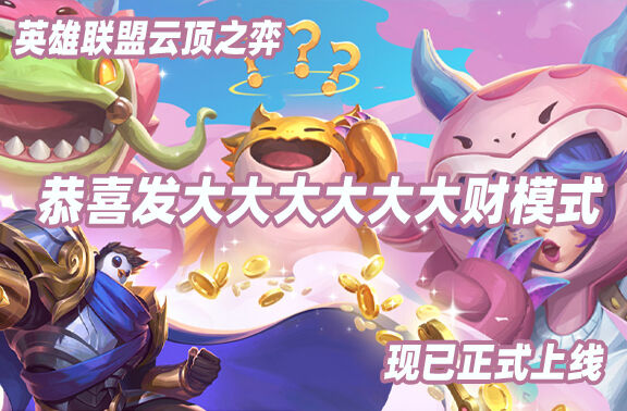 云顶之弈恭喜发大大大大大大财模式上线！