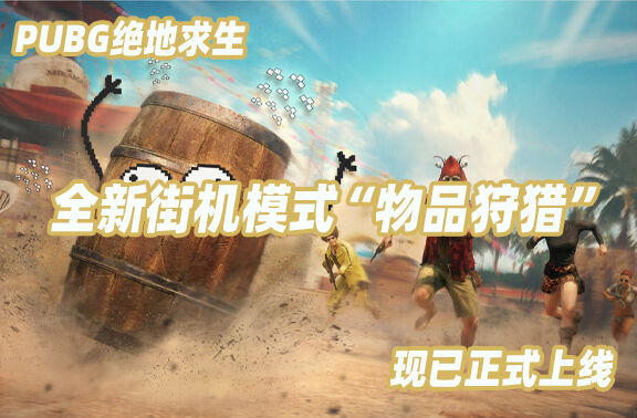 PUBG全新街机模式“物品狩猎”现已上线！