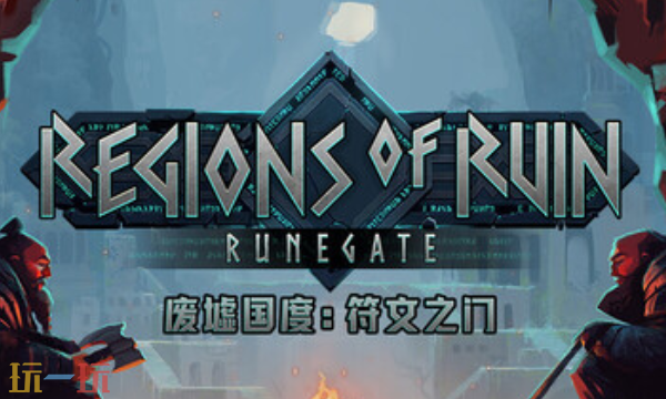废墟国度符文之门官方最新修改器 废墟国度符文之门风灵月影修改器2026