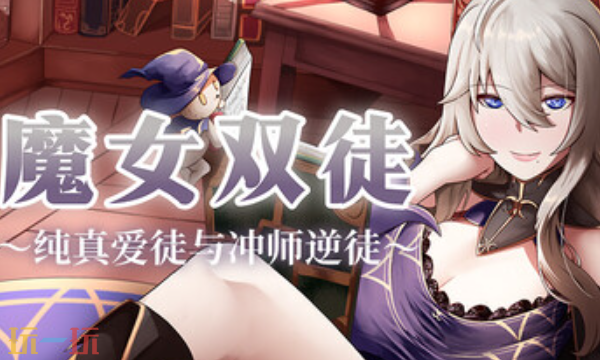 魔女双徒纯真爱徒与冲师逆徒最新修改器 魔女双徒风灵月影修改器2026
