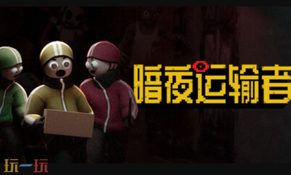 暗夜运输者官方最新修改器 暗夜运输者风灵月影修改器2026