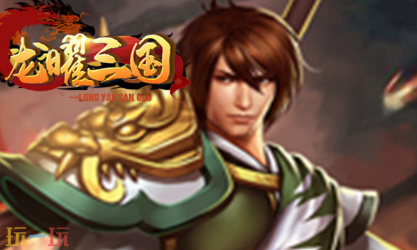 龙曜三国通用兑换码 龙曜三国兑换码长期有效汇总2026