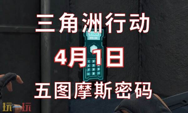 三角洲行动今日密码4.1 4月1日密码门摩斯密码分享