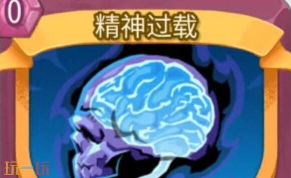 杀戮尖塔2精神过载卡牌有什么用 精神过载卡牌图鉴效果