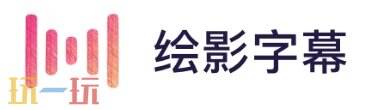 绘影字幕官网 绘影字幕首页入口