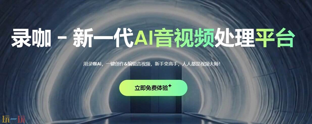 录咖官网 录咖正版入口