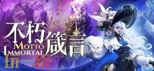 不朽箴言官网入口 不朽箴言手游下载