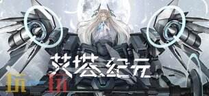 艾塔纪元官网 艾塔纪元官方网站