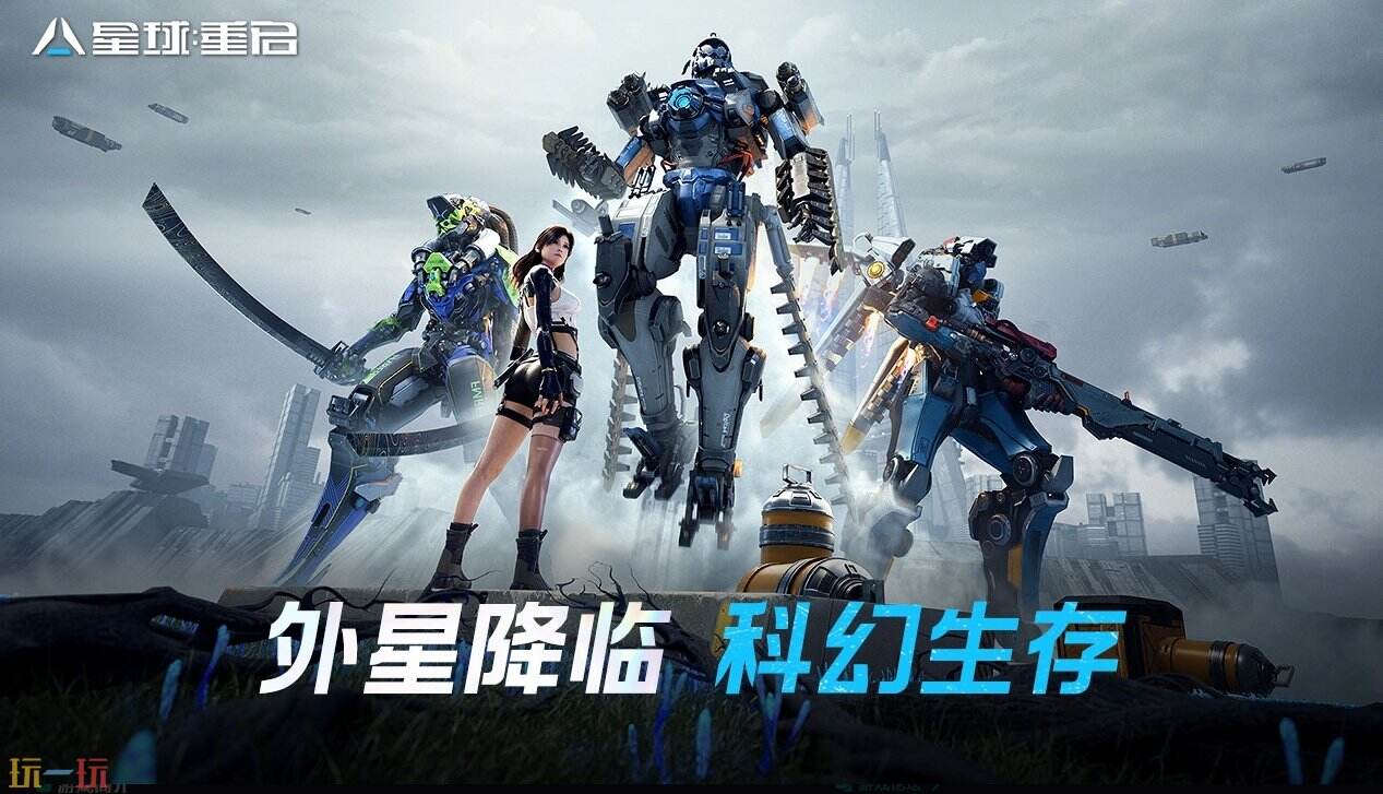 星球：重启官网入口 星球：重启官方正版网站